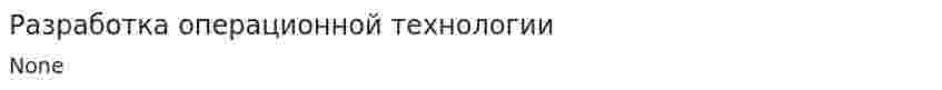 Разработка операционной технологии