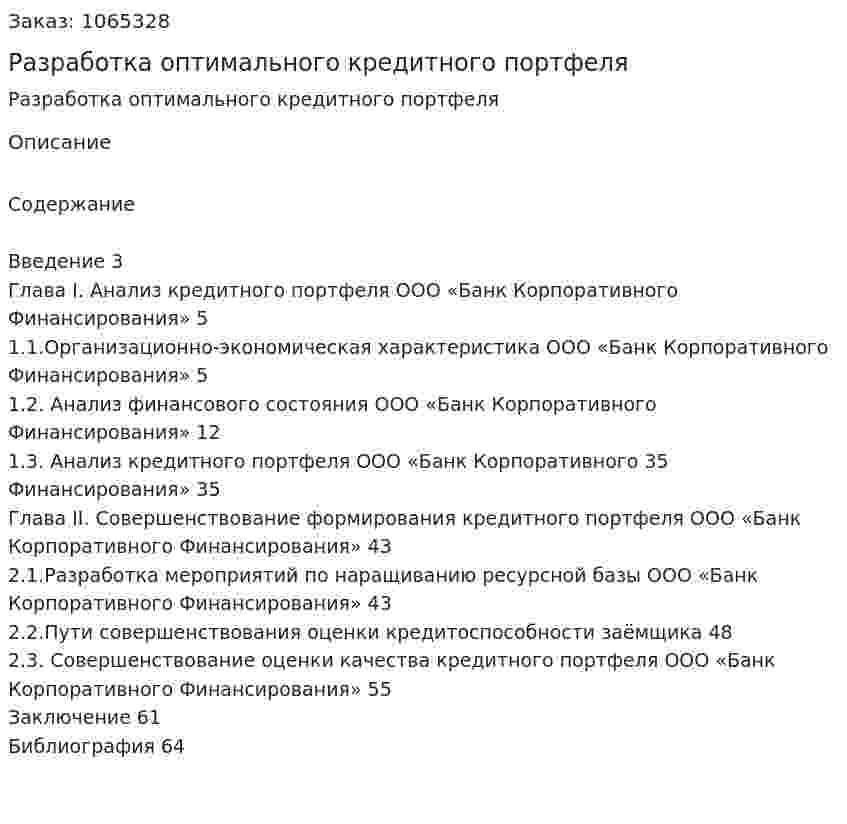 Разработка оптимального кредитного портфеля (дипломная работа) 