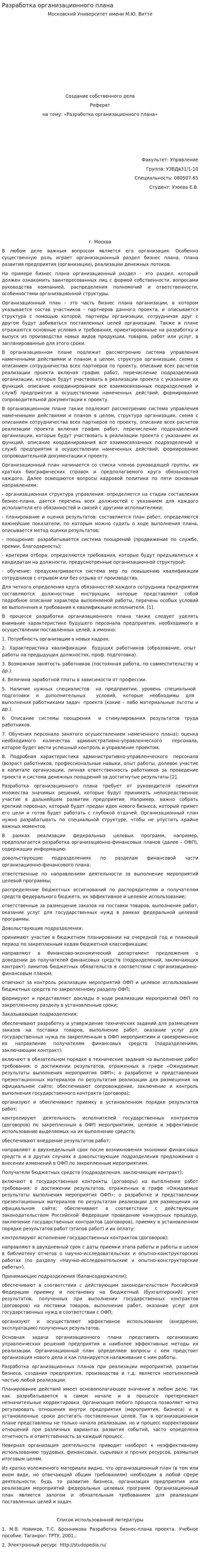 Разработка организационного плана