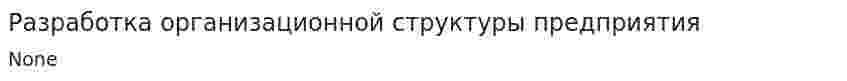 Разработка организационной структуры предприятия