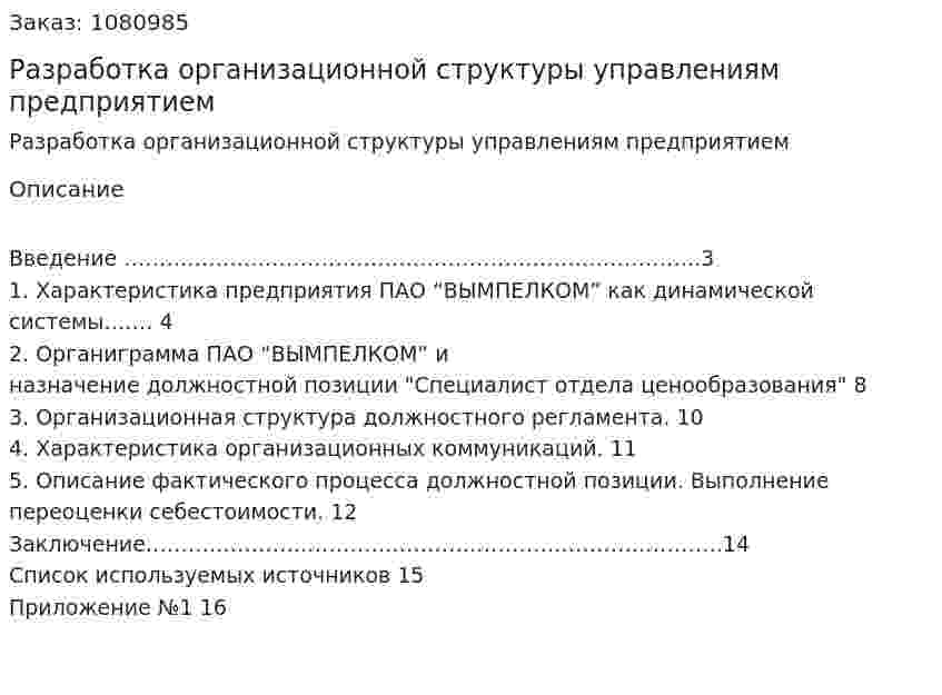 Разработка организационной структуры управлениям предприятием (курсовая работа) 