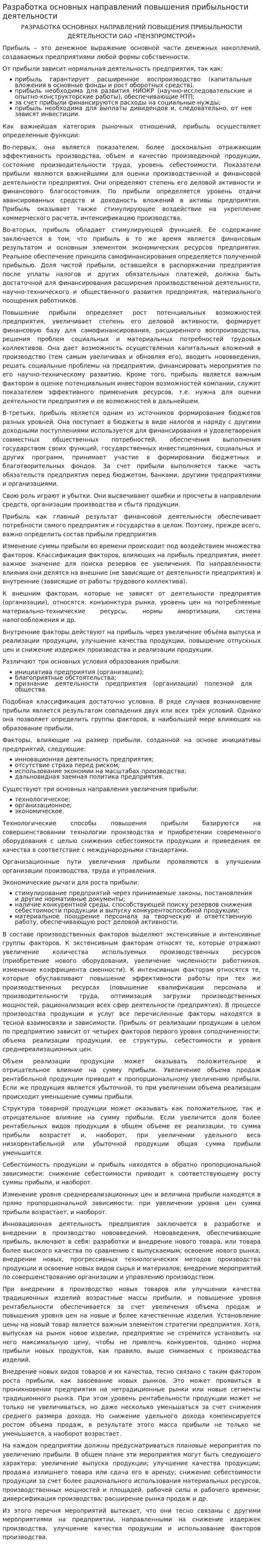 Разработка основных направлений повышения прибыльности деятельности