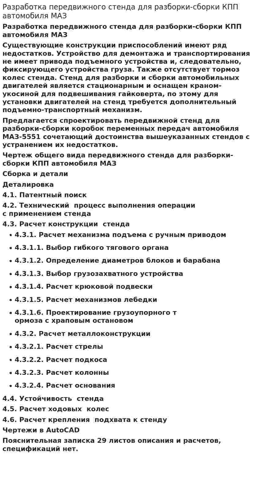 Разработка передвижного стенда для разборки-сборки КПП автомобиля МАЗ