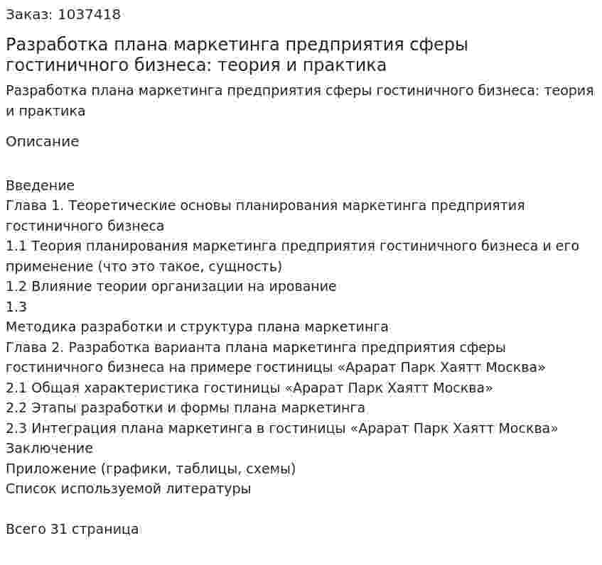 Разработка плана маркетинга предприятия сферы гостиничного бизнеса: теория и практика (курсовая работа) 