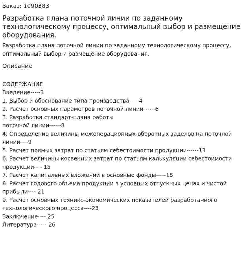 Разработка плана поточной линии по заданному технологическому процессу, оптимальный выбор и размещение оборудования. (курсовая работа) 