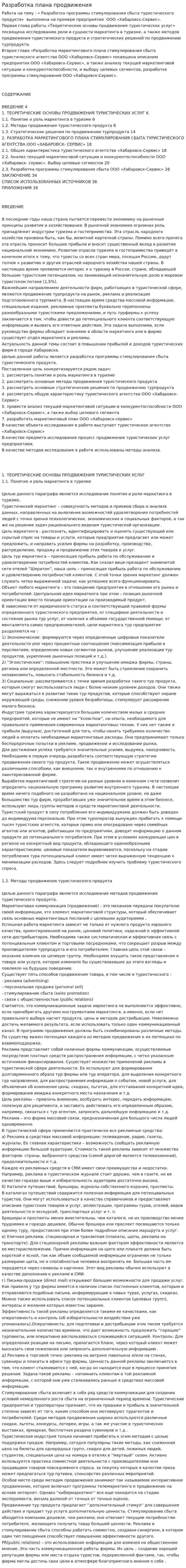 Разработка плана продвижения