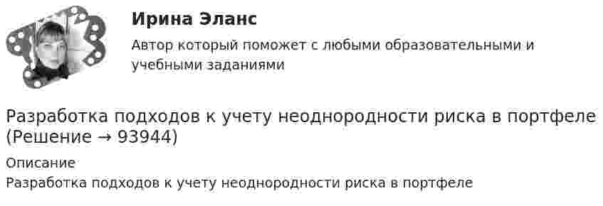      
            Описание
            Разработка подходов к учету неоднородности риска в портфеле   
            
            
            Разработка перспективной схемы электроснабжения месторождения Разработка подходов к учету неоднородности риска в портфелеРазработка программного продукта для решения прикладных задаРазработка программных приложений. Визуальное программирование 7 вариантРазработка программы и механизма развития коммерческой деятельности образовательного учрежденияРазработка программы организационного развития.Разработка программы повышения вовлеченности персоналаРазработка образовательных профессиональных траекторий / 121 вопрос✅ Разработка образовательных профессиональных траекторий 48 вопросов СИНЕРГИЯ МТИ 2022Разработка образовательных профессиональных траекторий / Индивидуальные траектории профессионального развития, 37 вопросов (ответы на тест Синергия / МТИ / МОИ / МосАП)Разработка образовательных профессиональных траекторий / Индивидуальные траектории профессионального развития (ответы на тест Синергия / МТИ / МОИ / МосАП)Разработка образовательных профессиональных траекторий. СинергияРазработка обр. предпрофессиональной программы д.о. тех. напр. «Фрезерное дело на станке с ЧПУ» 2Разработка описания структуры знаний о предметной области в виде графа, таблицы, диаграммы или текста – это …