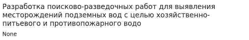 Разработка поисково-разведочных работ для выявления месторождений подземных вод с целью хозяйственно-питьевого и противопожарного водо