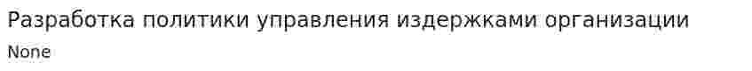 Разработка политики управления издержками организации. 2