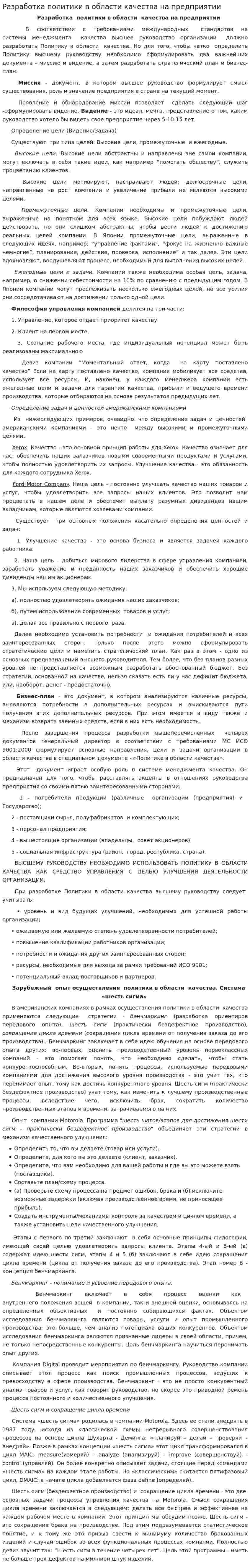 Разработка политики в области качества на предприятии