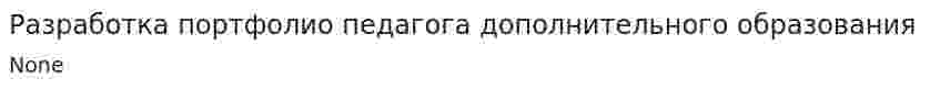 Разработка портфолио педагога дополнительного образования