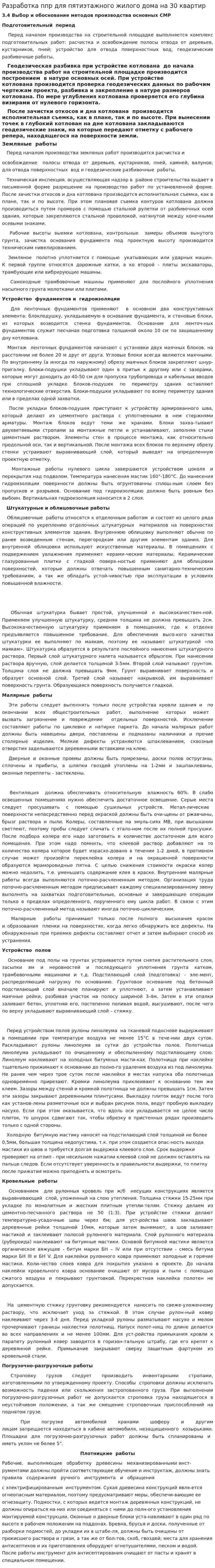 Разработка ппр для пятиэтажного жилого дома на 30 квартир