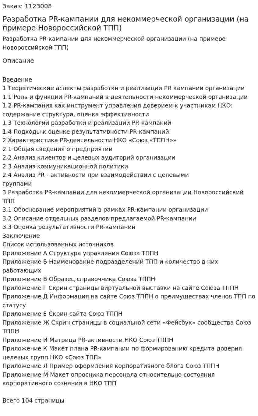 Разработка PR-кампании для некоммерческой организации (на примере Новороссийской ТПП) Дипломная работа 
