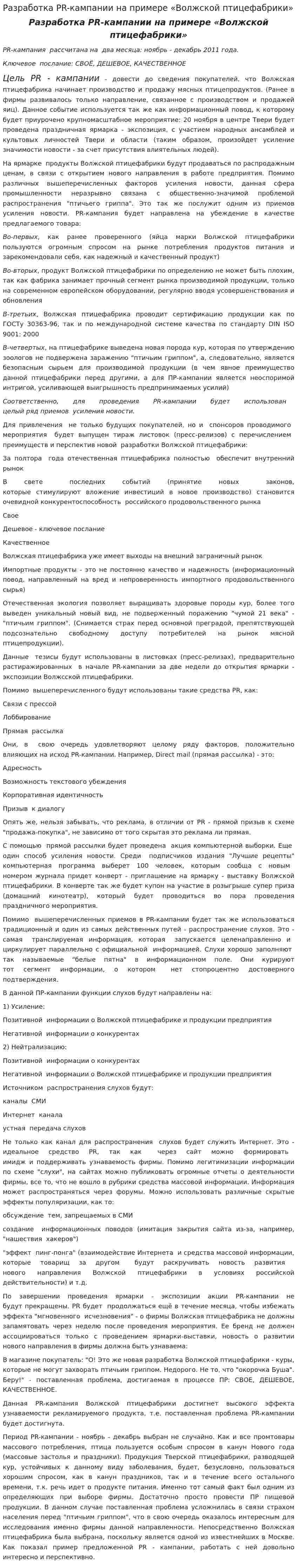 Разработка PR-кампании на примере «Волжской птицефабрики»