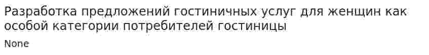 Разработка предложений гостиничных услуг для женщин как особой категории потребителей гостиницы