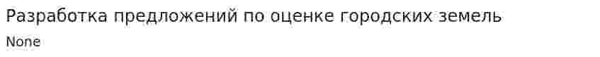 Разработка предложений по оценке городских земель