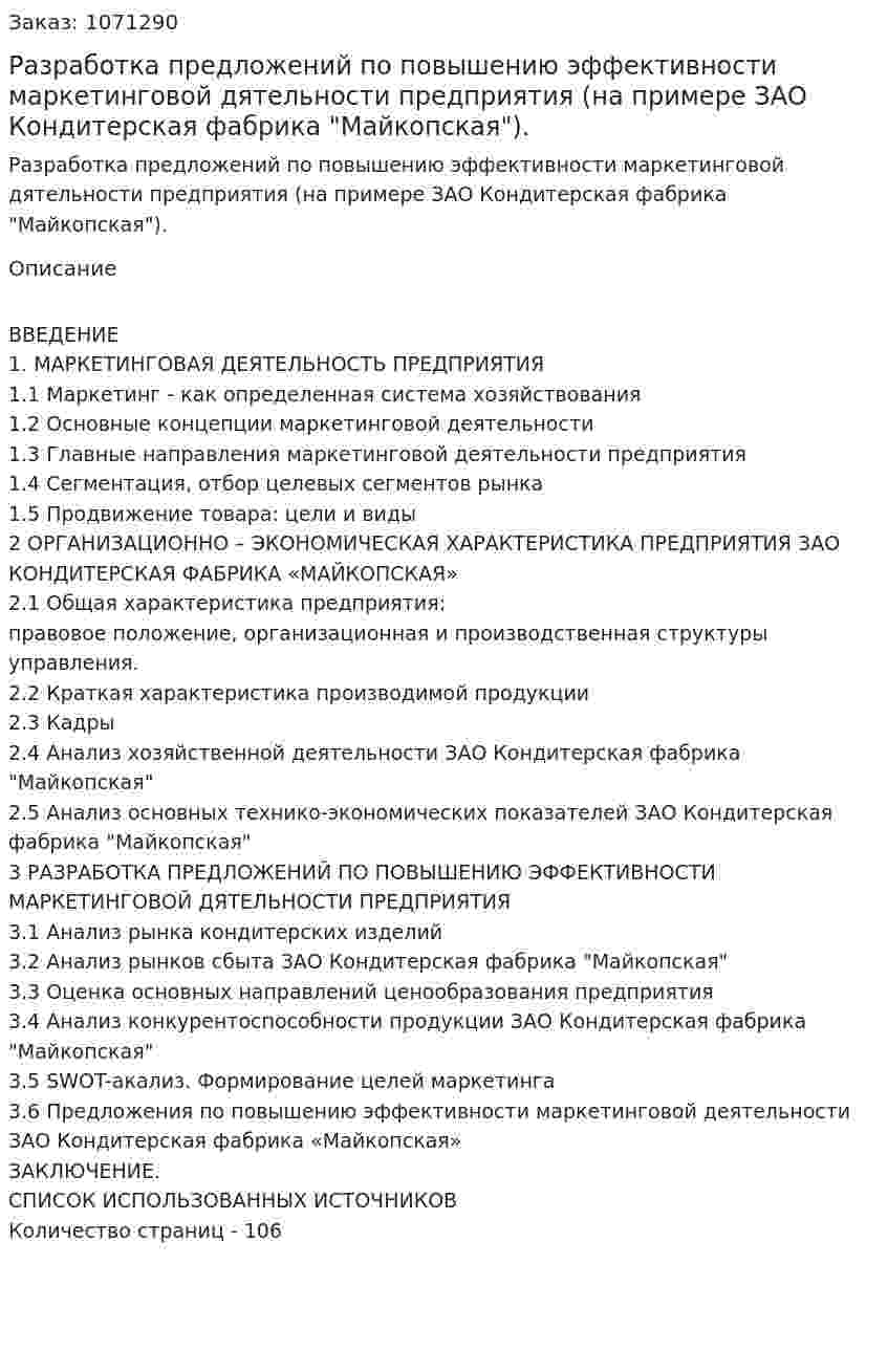 Разработка предложений по повышению эффективности маркетинговой дятельности предприятия (на примере ЗАО Кондитерская фабрика "Майкопская"). (дипломная работа) 