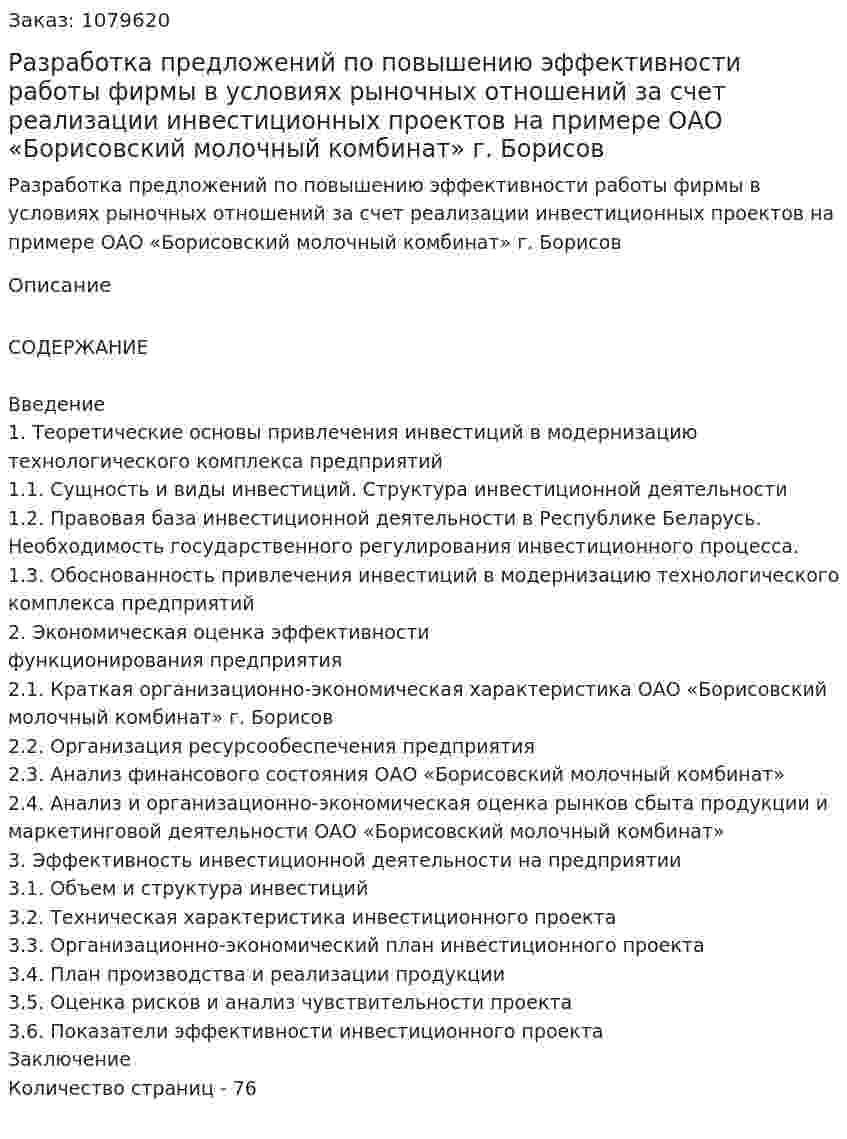 Разработка предложений по повышению эффективности работы фирмы в условиях рыночных отношений за счет реализации инвестиционных проектов на примере ОАО «Борисовский молочный комбинат» г. Борисов (Дипломная работа) 