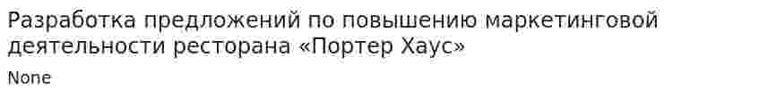 Разработка предложений по повышению маркетинговой деятельности ресторана «Портер Хаус»