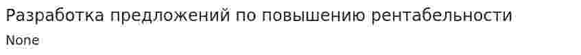 Разработка предложений по повышению рентабельности