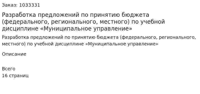 Разработка предложений по принятию бюджета (федерального, регионального, местного)  Реферат по учебной дисциплине «Муниципальное управление» 