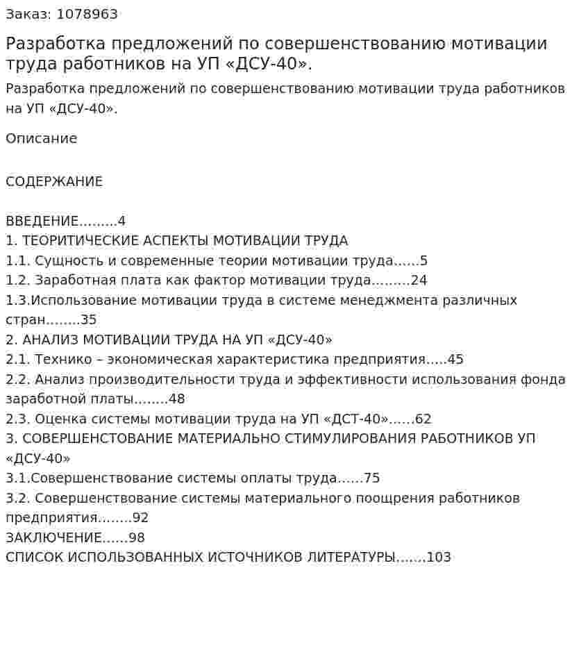 Разработка предложений по совершенствованию мотивации труда работников на УП «ДСУ-40». (дипломная работа) 