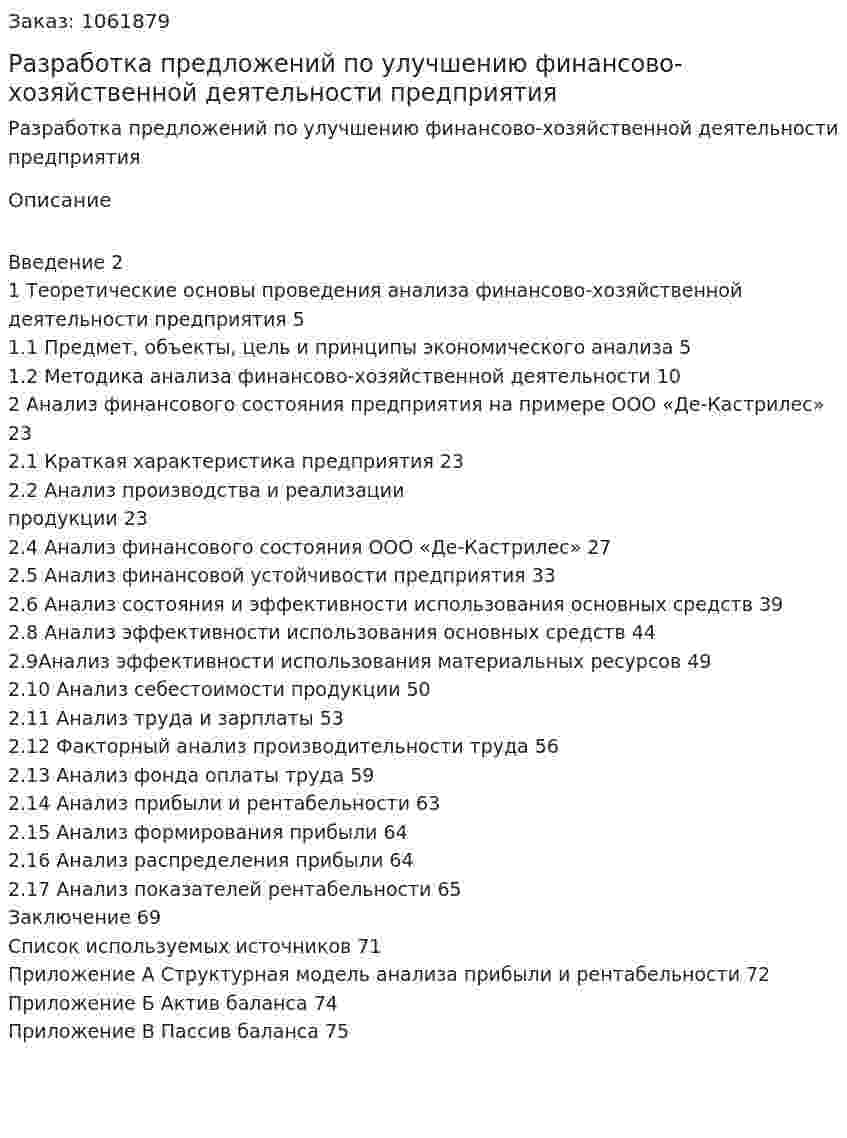 Разработка предложений по улучшению финансово-хозяйственной деятельности предприятия (курсовая работа)  