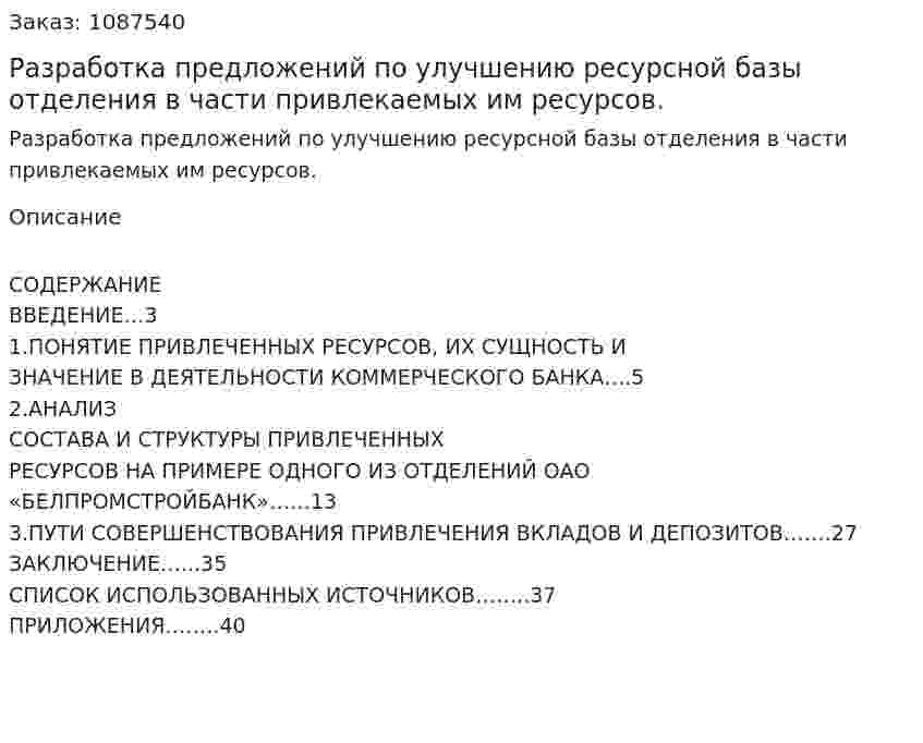 Разработка предложений по улучшению ресурсной базы  отделения в части привлекаемых им ресурсов. (курсовая работа) 