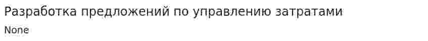 Разработка предложений по управлению затратами