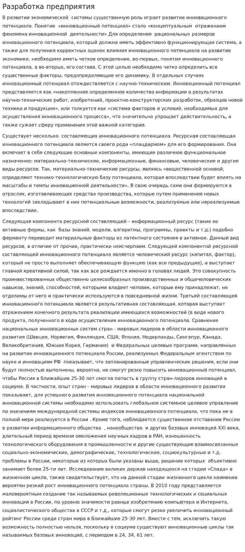 Разработка предприятия