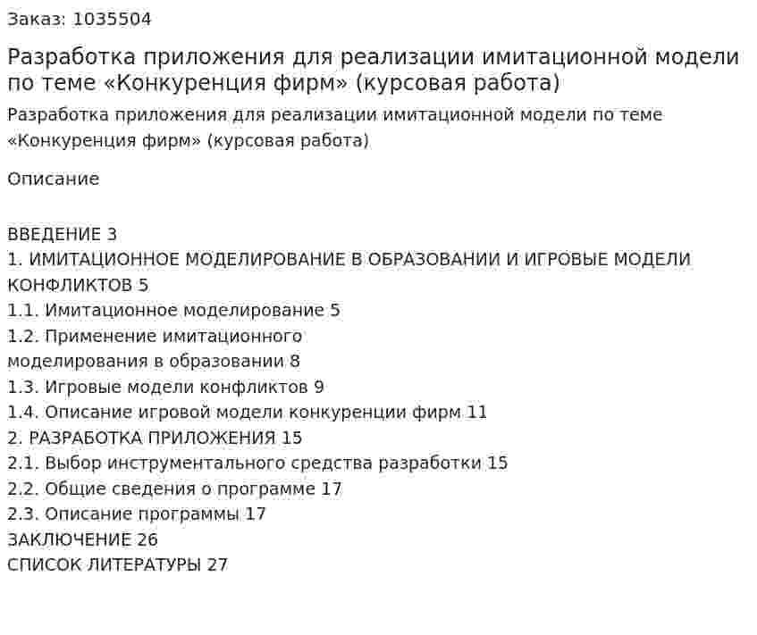 Разработка приложения для реализации имитационной модели по теме  «Конкуренция фирм» (курсовая работа) 