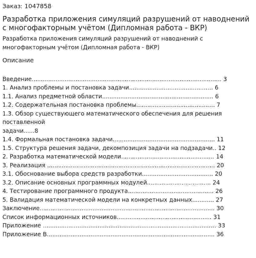 Разработка приложения симуляций разрушений от наводнений c многофакторным учётом (Дипломная работа - ВКР) 