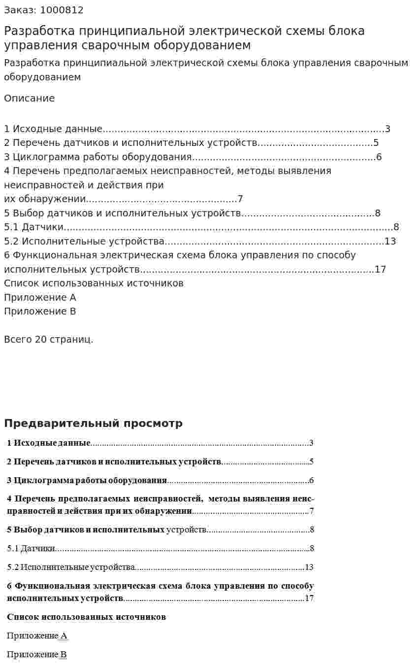 Разработка принципиальной электрической схемы блока  управления сварочным оборудованием 