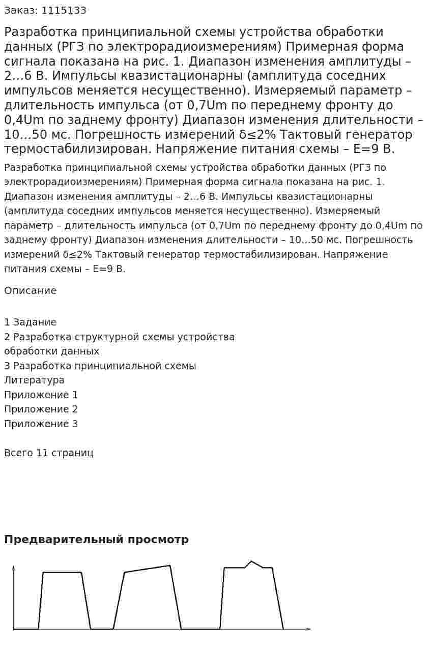 Разработка принципиальной схемы устройства обработки данных (РГЗ по электрорадиоизмерениям) Примерная форма сигнала показана на рис. 1. 	Диапазон изменения амплитуды – 2…6 В. 	Импульсы квазистационарны (амплитуда соседних импульсов меняется несущественно). 	Измеряемый параметр – длительность импульса (от 0,7Um по переднему фронту до 0,4Um по заднему фронту) 	Диапазон изменения длительности – 10…50 мс. 	Погрешность измерений δ≤2% 	Тактовый генератор термостабилизирован. 	Напряжение питания схемы – E=9 B. 