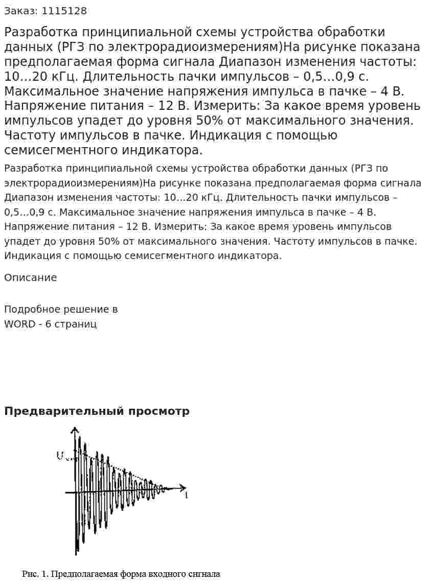Разработка принципиальной схемы устройства обработки данных (РГЗ по электрорадиоизмерениям)На рисунке показана предполагаемая форма сигнала   Диапазон изменения частоты: 10…20 кГц.  Длительность пачки импульсов – 0,5…0,9 с. Максимальное значение напряжения импульса в пачке – 4 В. Напряжение питания – 12 В. Измерить:  За какое время уровень импульсов упадет до уровня 50% от максимального значения. Частоту импульсов в пачке. Индикация с помощью семисегментного индикатора. 