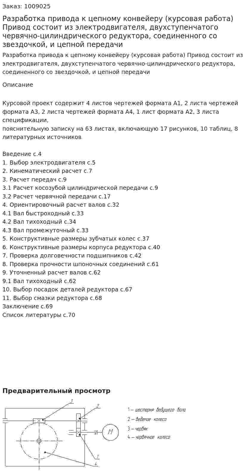 Разработка привода к цепному конвейеру (курсовая работа) Привод состоит из электродвигателя, двухступенчатого червячно-цилиндрического редуктора, соединенного со звездочкой, и цепной передачи 