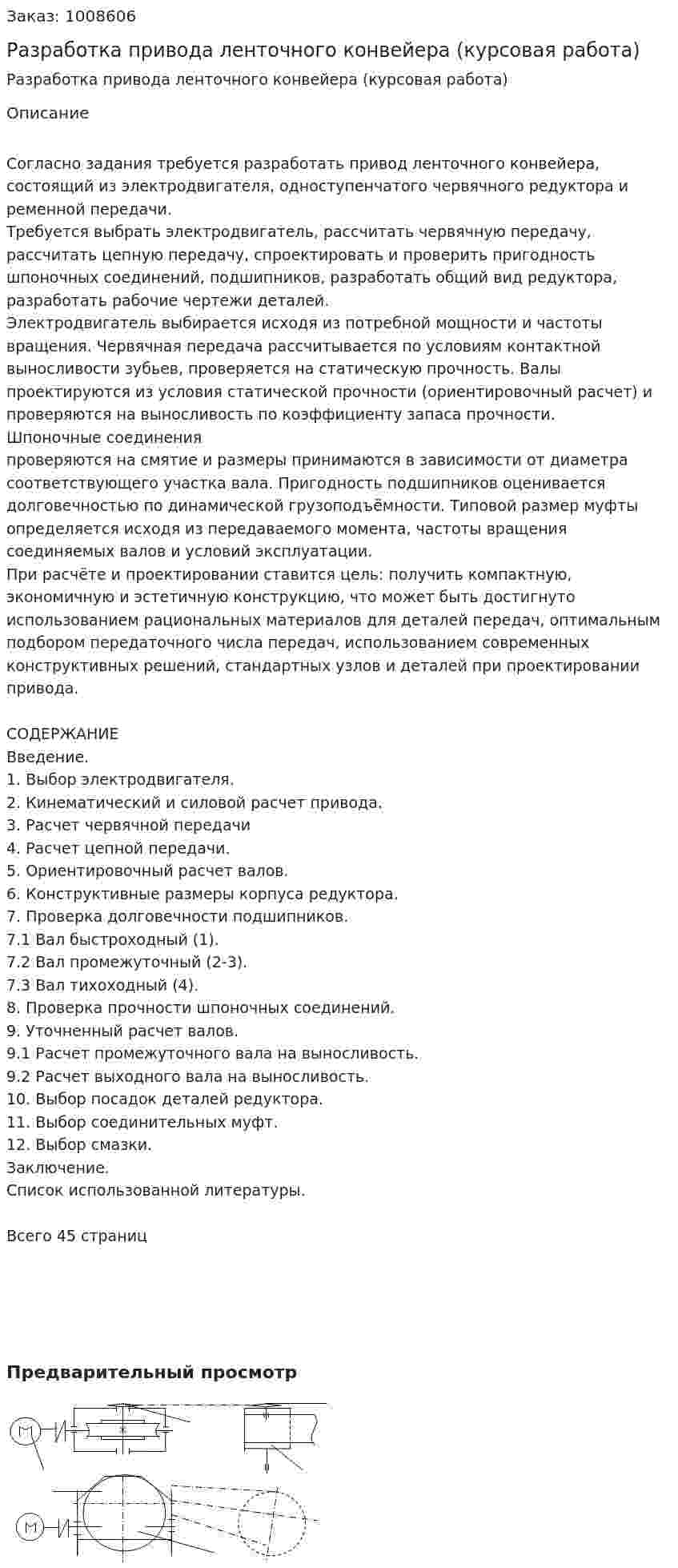 Разработка привода ленточного конвейера (курсовая работа) 