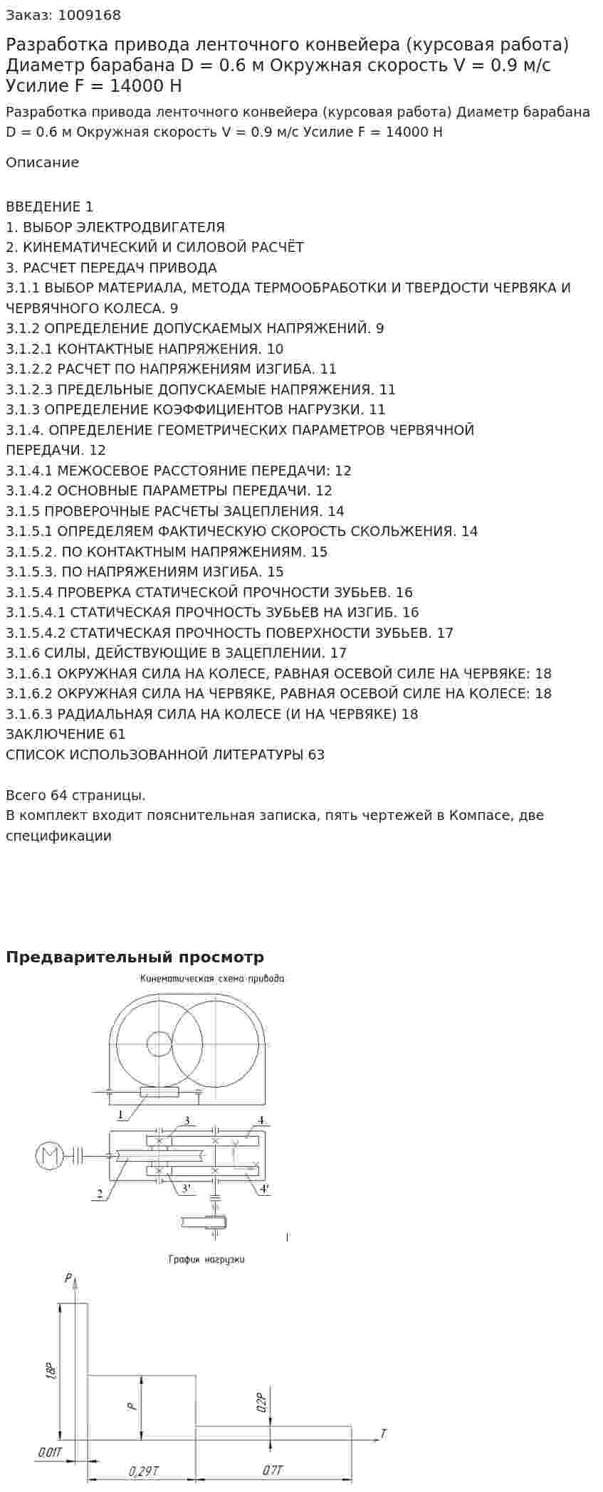 Разработка привода ленточного конвейера (курсовая работа) Диаметр барабана D = 0.6 м Окружная скорость  V = 0.9 м/с Усилие F = 14000 Н 