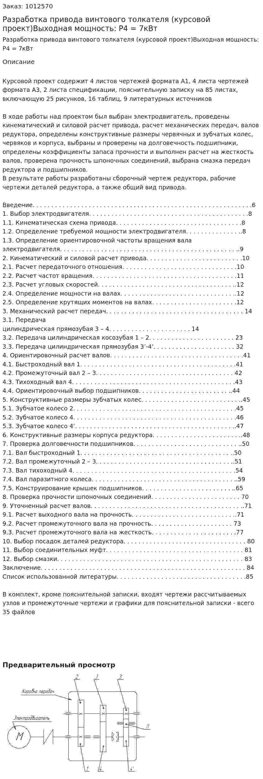 Разработка привода винтового толкателя (курсовой проект)Выходная мощность: P4 = 7кВт 