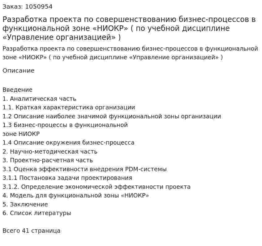Разработка проекта по совершенствованию бизнес-процессов в функциональной зоне «НИОКР» (Курсовой проект по учебной дисциплине «Управление организацией» ) 