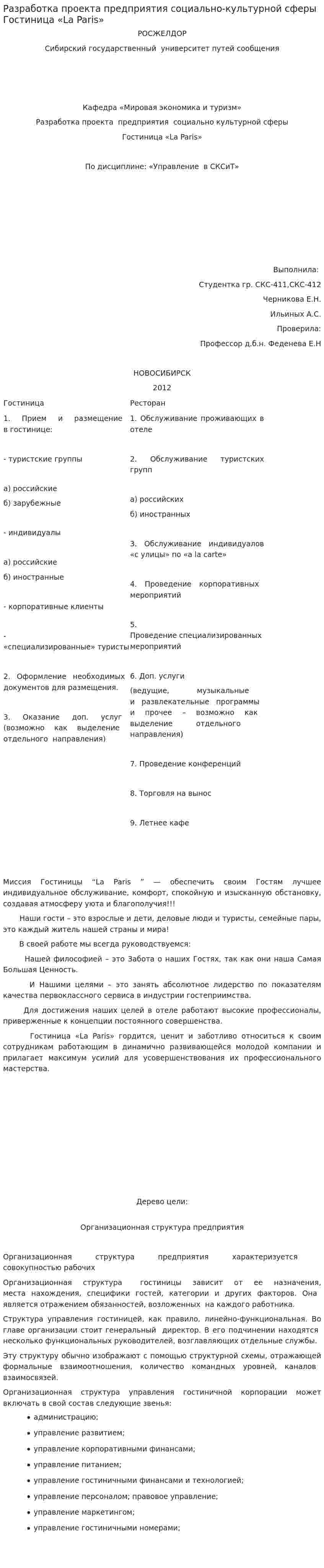 Разработка проекта предприятия социально-культурной сферы Гостиница «La Paris»