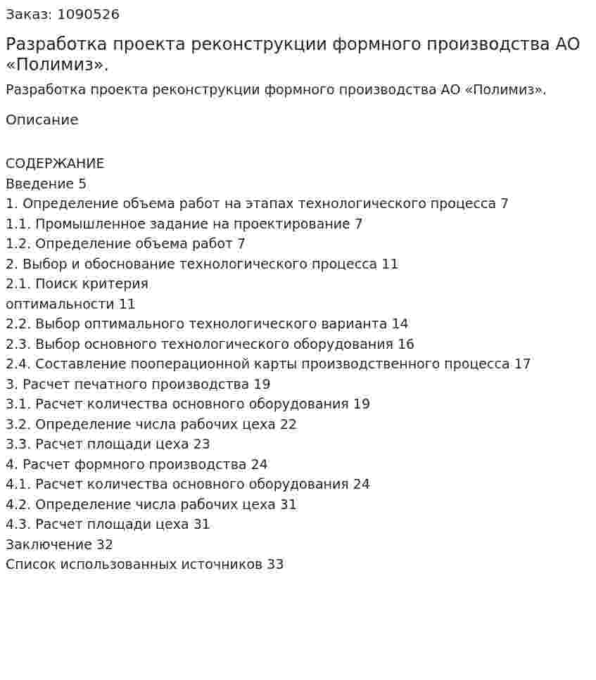Разработка проекта реконструкции формного производства АО «Полимиз». (курсовая работа) 
