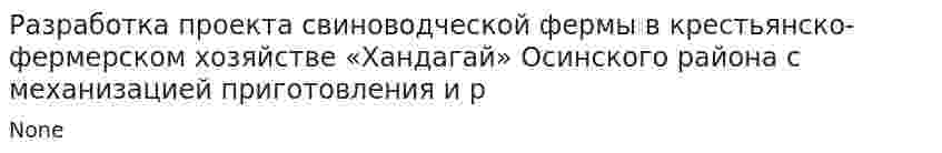 Разработка проекта свиноводческой фермы в крестьянско-фермерском хозяйстве «Хандагай» Осинского района с механизацией приготовления и р