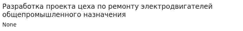 Разработка проекта цеха по ремонту электродвигателей общепромышленного назначения
