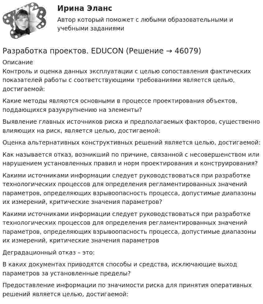      
            Описание
            Контроль и оценка данных эксплуатации с целью сопоставления фактических показателей работы с соответствующими требованиями является целью, достигаемой: Какие методы являются основными в процессе проектирования объектов, поддающихся разукрупнению на элементы?Выявление главных источников риска и предполагаемых факторов, существенно влияющих на риск, является целью, достигаемой: Оценка альтернативных конструктивных решений является целью, достигаемой:Как называется отказ, возникший по причине, связанной с несовершенством или нарушением установленных правил и норм проектирования и конструирования? Какими источниками информации следует руководствоваться при разработке технологических процессов для определения регламентированных значений параметров, определяющих взрывоопасность процесса, допустимые диапазоны их измерений, критические значения параметров? Какими источниками информации следует руководствоваться при разработке технологических процессов для определения регламентированных значений параметров, определяющих взрывоопасность процесса, допустимые диапазоны их измерений, критические значения параметровДеградационный отказ – это:В каких документах приводятся способы и средства, исключающие выход параметров за установленные пределы?Предоставление информации по значимости риска для принятия оперативных решений является целью, достигаемой:  
            
            
            Разработка проекта измененияРазработка проектов. EDUCONРазработка разноуровневых заданий по русскому языку по теме: Что такое фразеологизмы? 3 класс, 1 частьРазработка распределенных приложений на Java (Джава) РосдистантРазработка распределенных приложений на .Net (ДотНет)Разработка регламента выполнения процесса «Контроль поставок товара»Разработка рекомендаций по повышению эффективности экономической безопасности в ВТБ СтрахованииРазработка программных приложений. Визуальное программирование 7 вариантРазработка программы и механизма развития коммерческой деятельности образовательного учрежденияРазработка программы организационного развития.Разработка программы повышения вовлеченности персоналаРазработка программы повышения вовлеченности персонала в ЗАО «RTDservice» (Официальный Диллер Рено)Разработка программы статистического наблюдения в туризме. Турагентство ANEX Tour.Разработка программы управления стратегическими изменениями