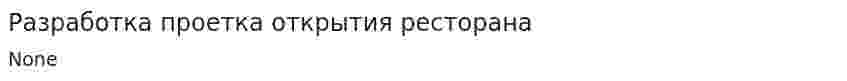 Разработка проетка открытия ресторана