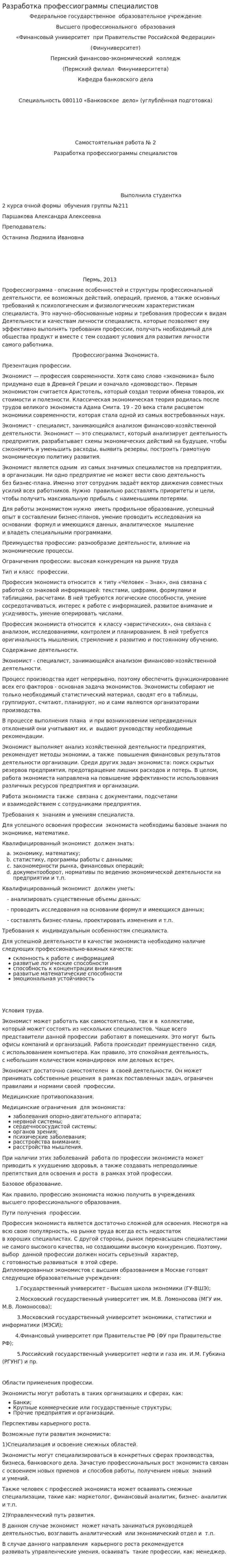 Разработка профессиограммы специалистов