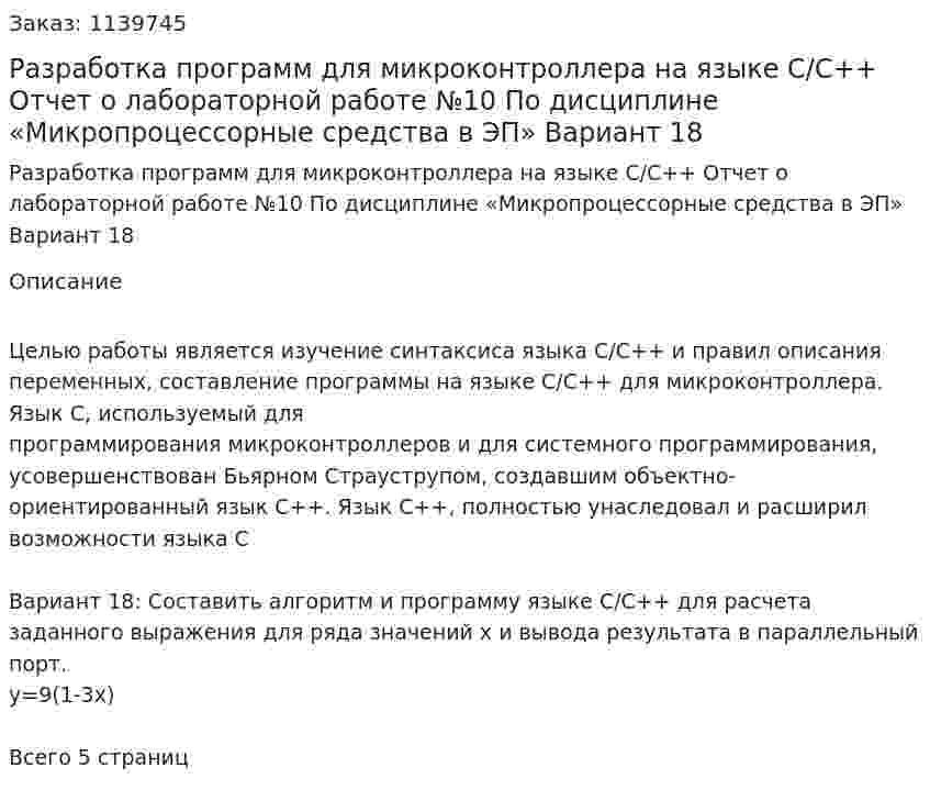 Разработка программ для микроконтроллера на языке С/С++   Отчет о лабораторной работе №10 По дисциплине «Микропроцессорные средства в ЭП» Вариант 18 