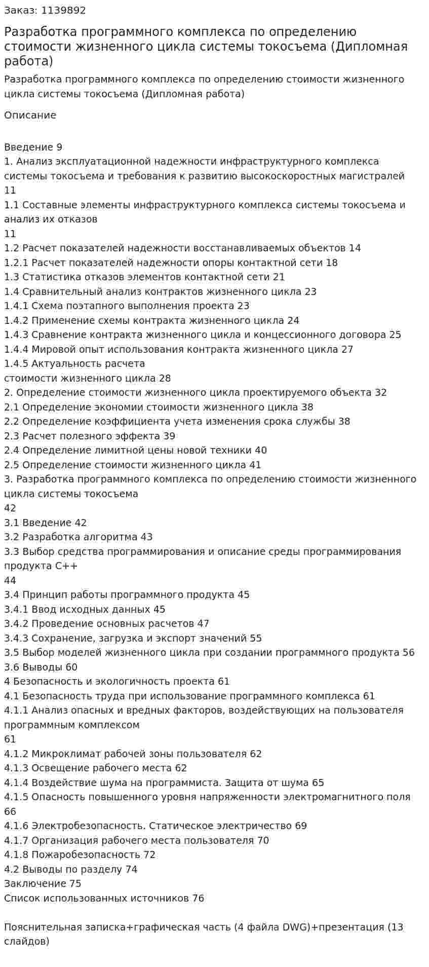 Разработка программного комплекса по определению стоимости жизненного цикла системы токосъема (Дипломная работа) 
