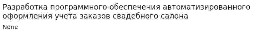 Разработка программного обеспечения автоматизированного оформления учета заказов свадебного салона
